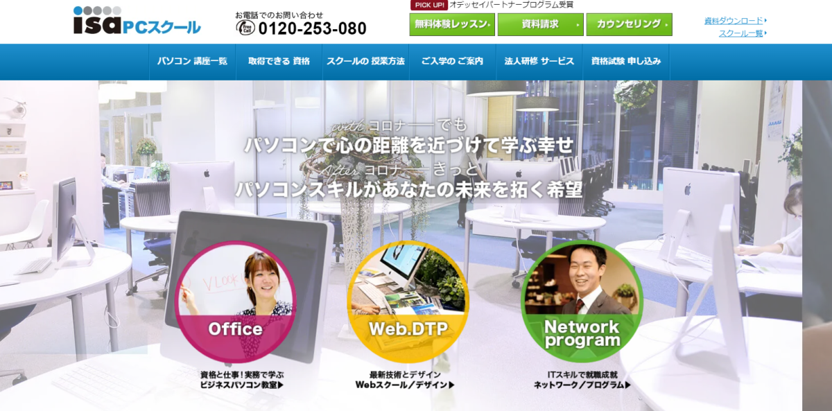 ISA PCスクール