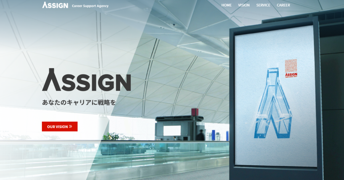 アサイン|20代ハイエンド層の転職エージェント