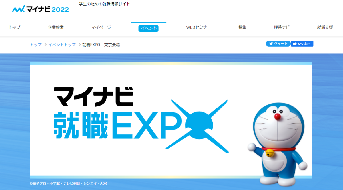 マイナビ就職EXPO