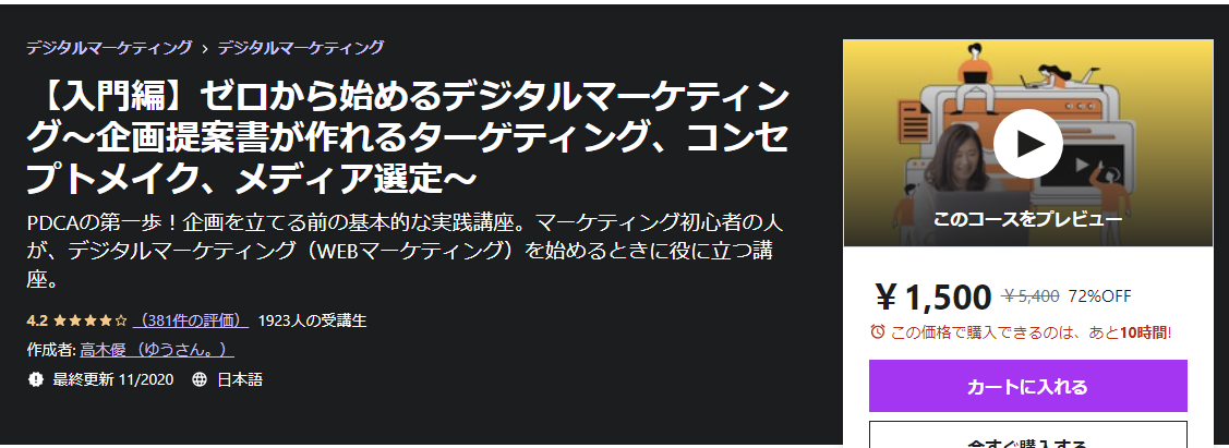 【入門編】ゼロから始めるデジタルマーケティング～企画提案書が作れるターゲティング、コンセプトメイク、メディア選定～