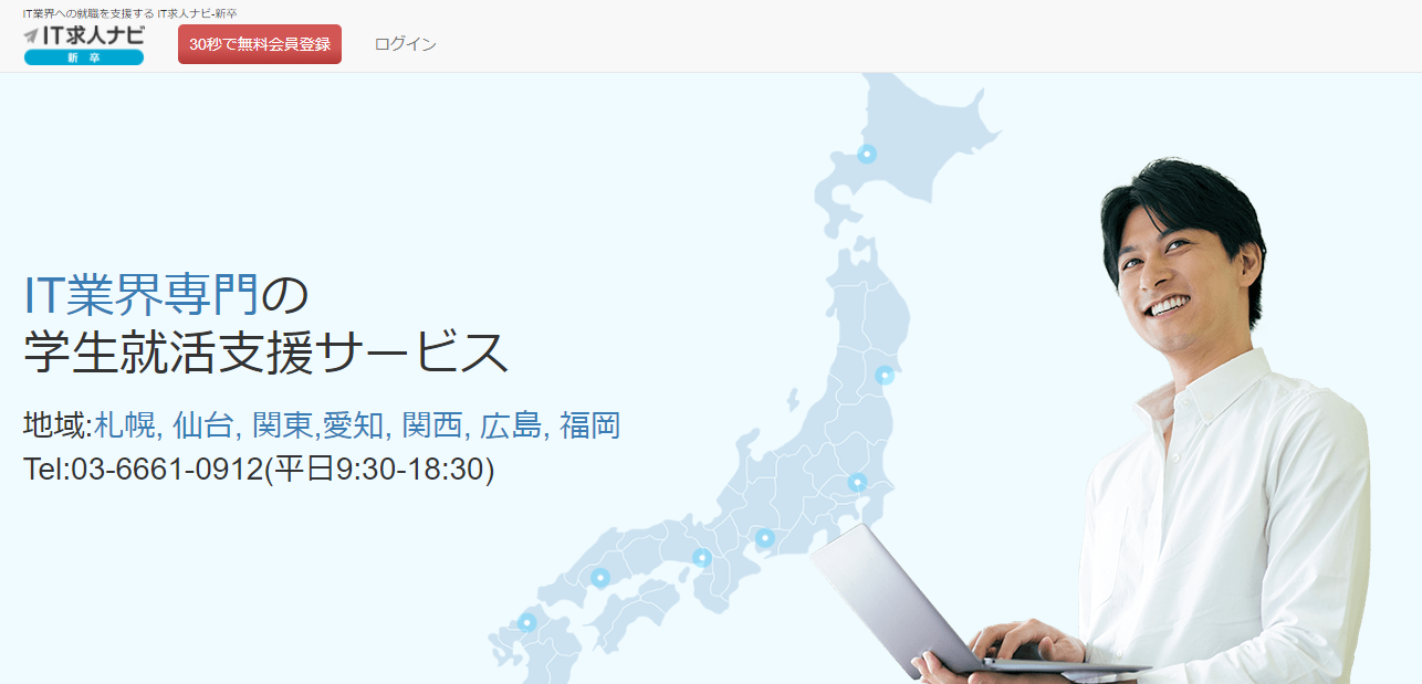 IT求人ナビ 新卒
