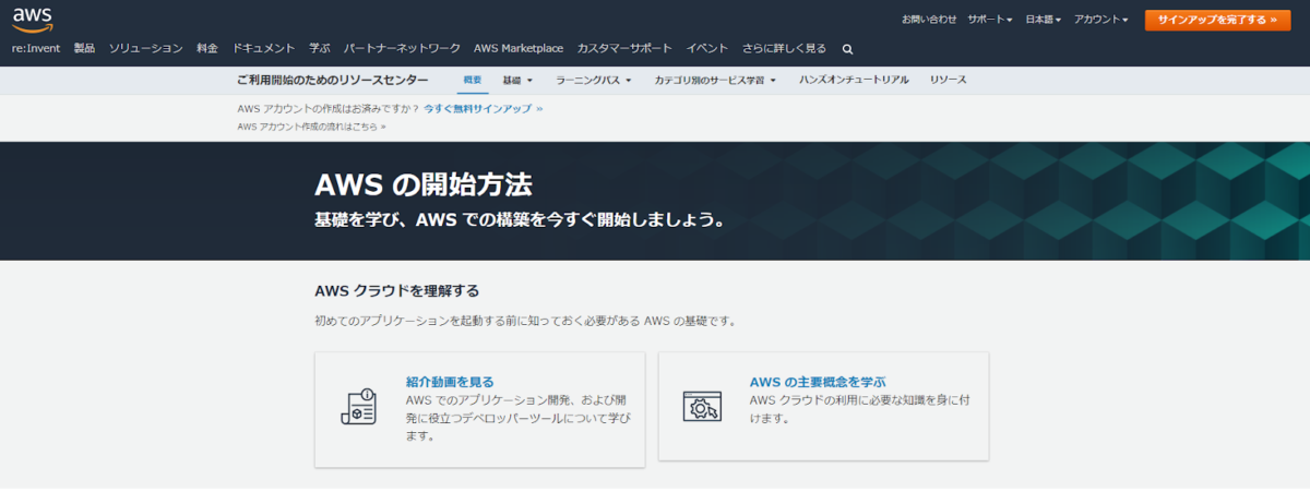 AWS公式サイトの学習リソースを活用