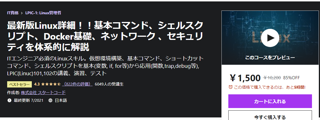 最新版Linux詳細！！基本コマンド、シェルスクリプト、Docker基礎、ネットワーク 、セキュリティを体系的に解説