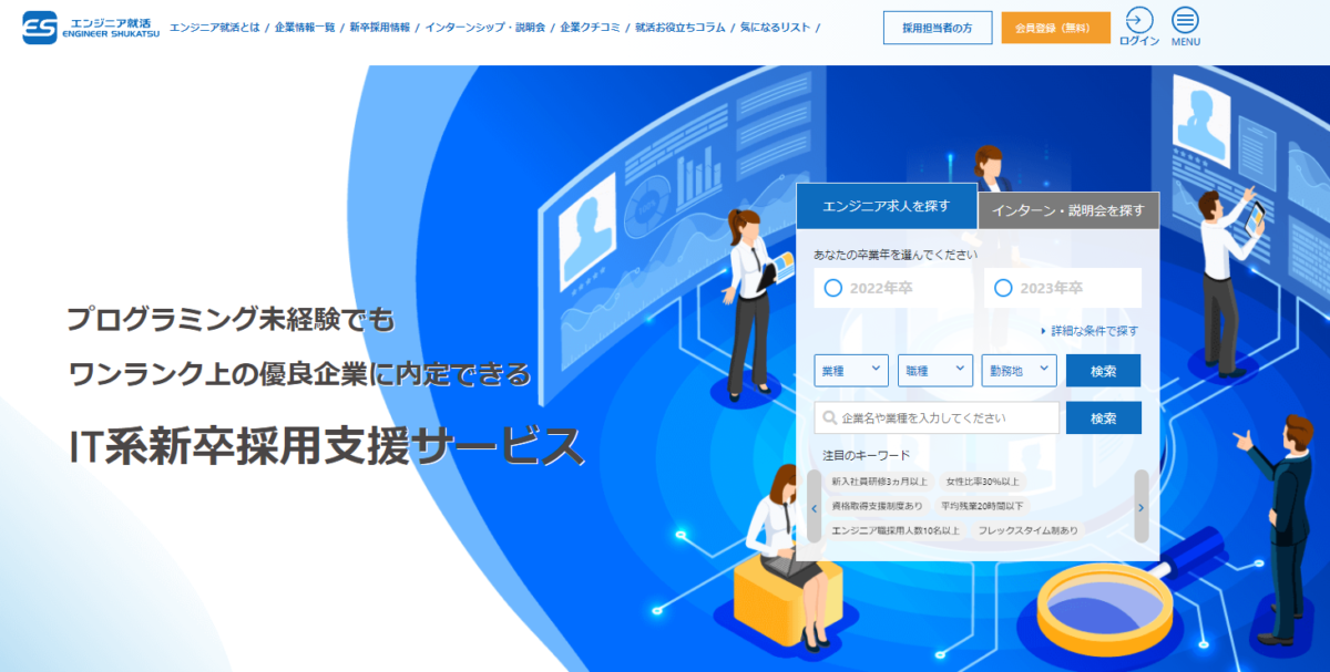 エンジニア就活