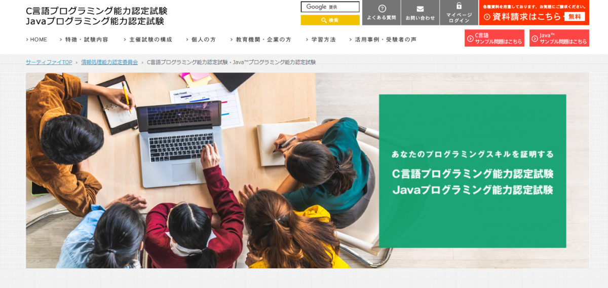 C言語プログラミング能力認定試験・Java™プログラミング能力認定試験