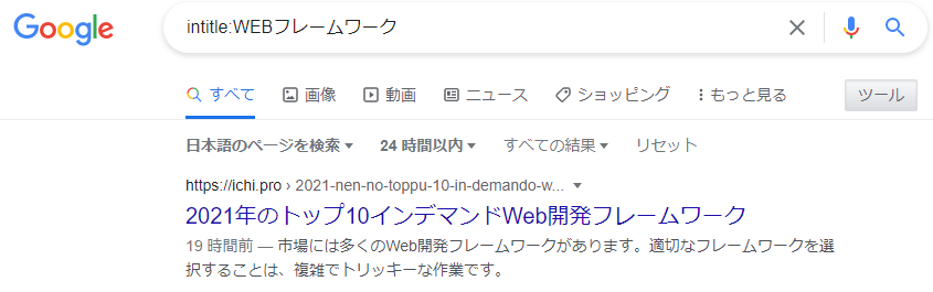 ツールを利用した検索結果