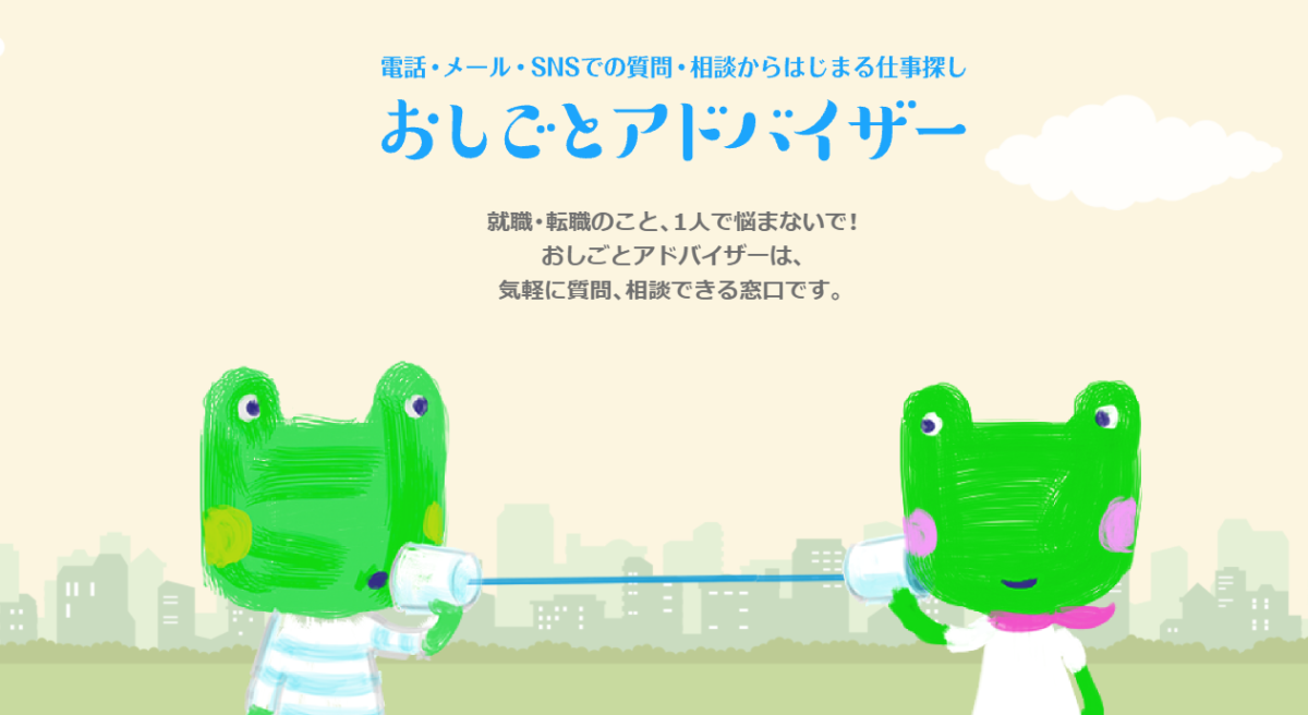 おしごとアドバイザー