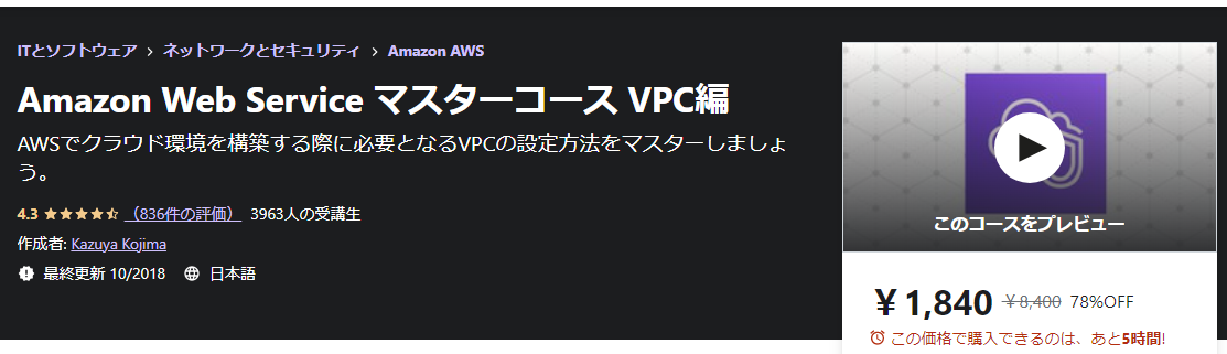 Amazon Web Service マスターコース VPC編