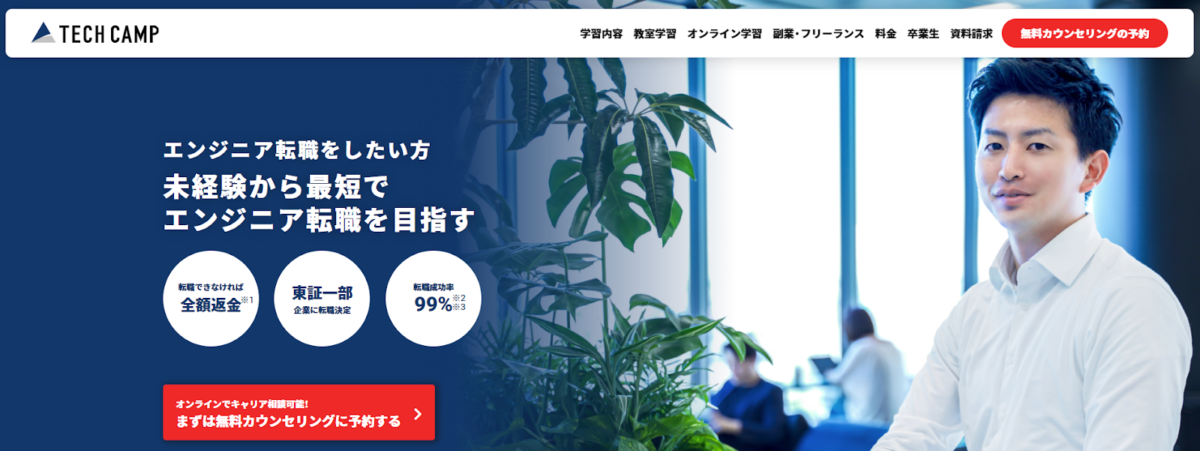 テックキャンプ