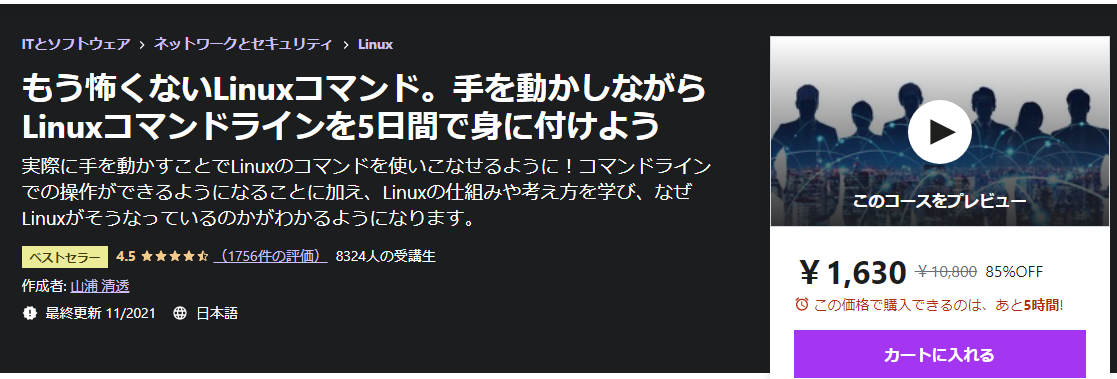 もう怖くないLinuxコマンド。手を動かしながらLinuxコマンドラインを5日間で身に付けよう