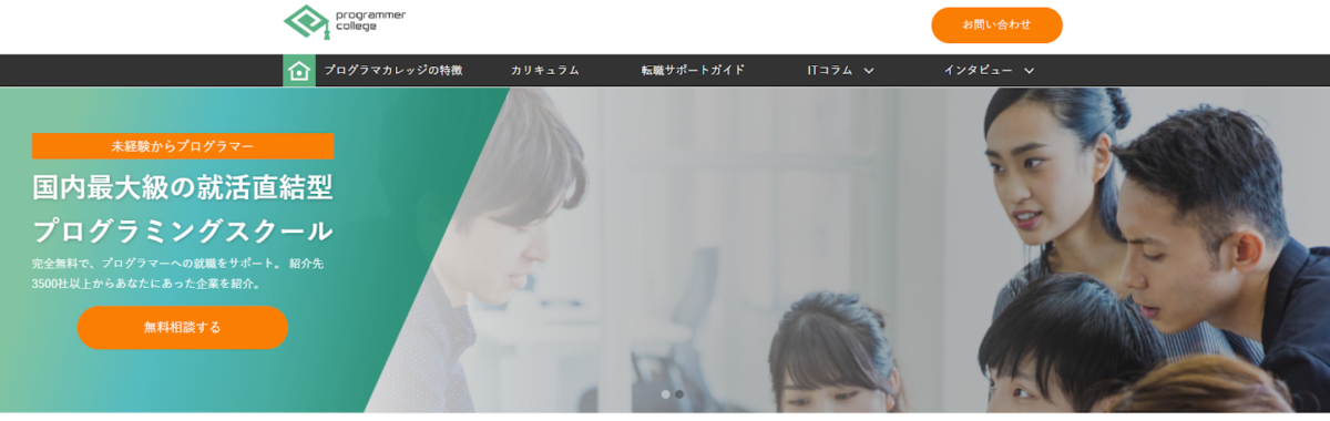 プログラマカレッジ