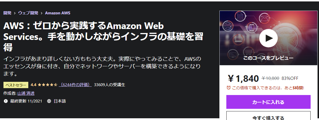 AWS：ゼロから実践するAmazon Web Services。手を動かしながらインフラの基礎を習得