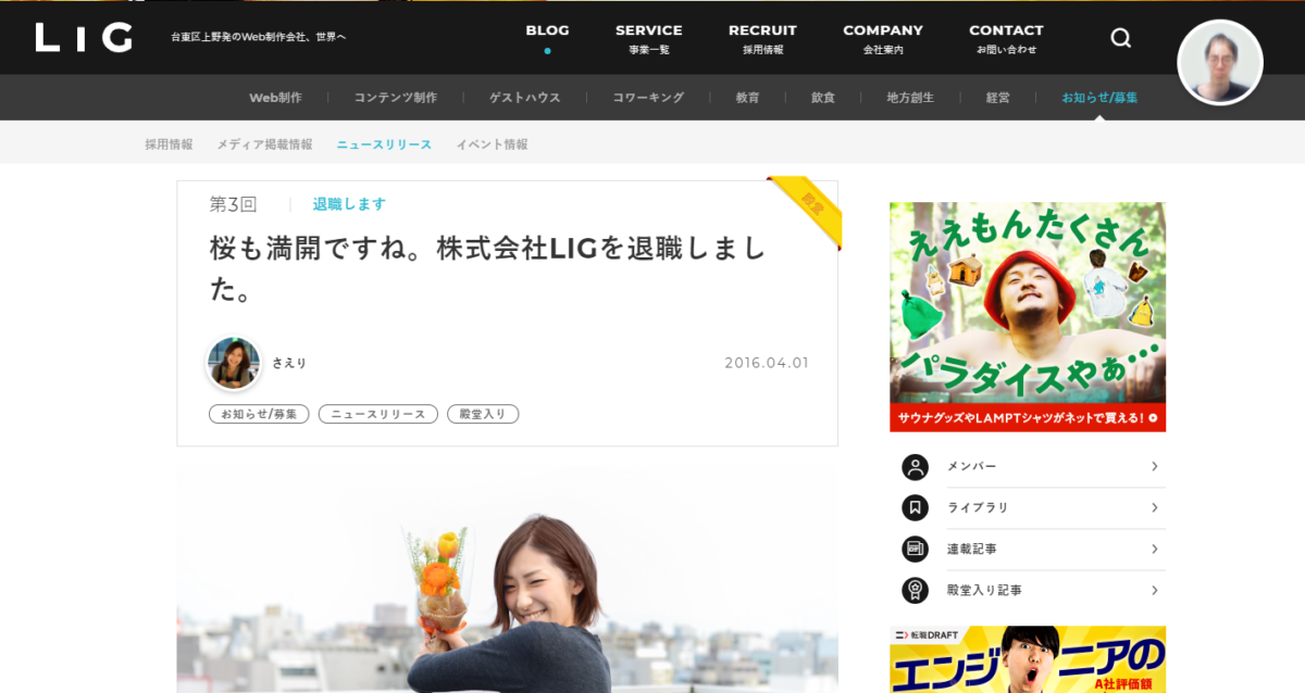 桜も満開ですね。株式会社LIGを退職しました。