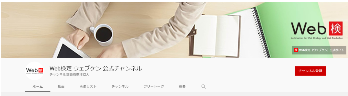 Web検定 YouTubeチャンネル