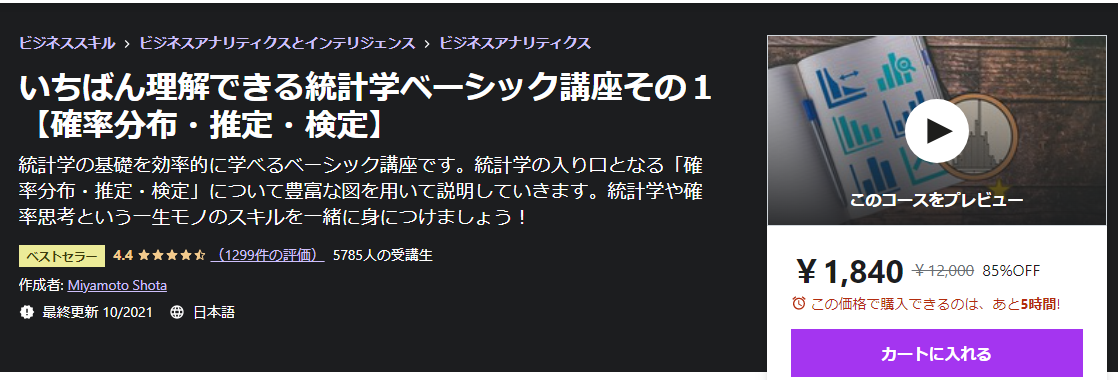 いちばん理解できる統計学ベーシック講座その１【確率分布・推定・検定】