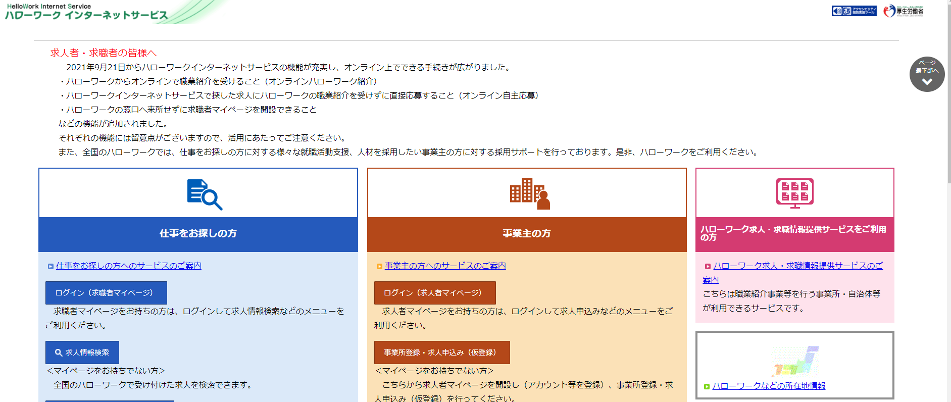 ハローワークインターネットサービス