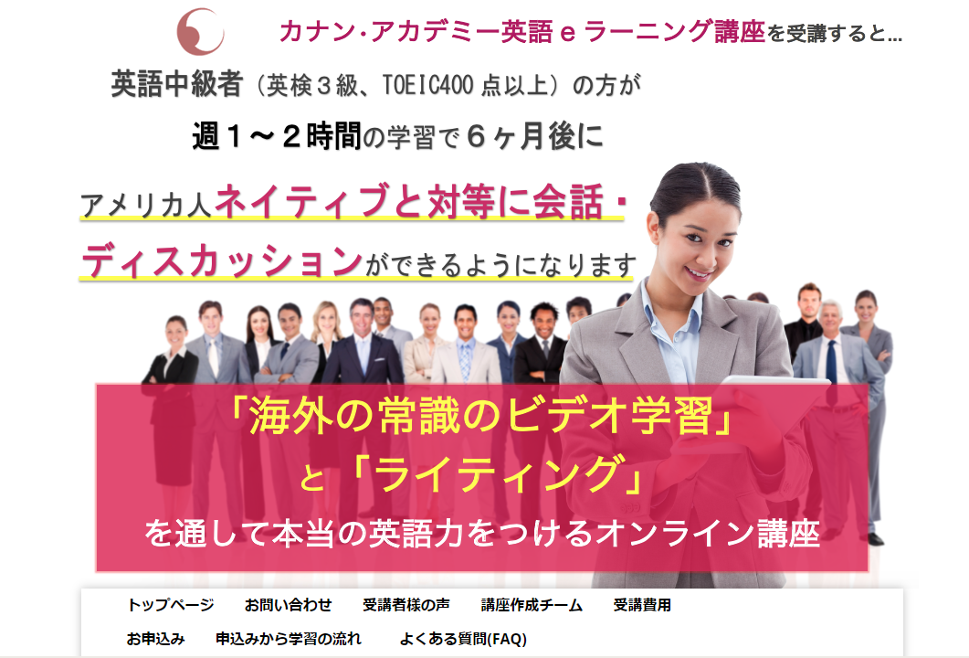 カナンアカデミー英語eラーニング講座
