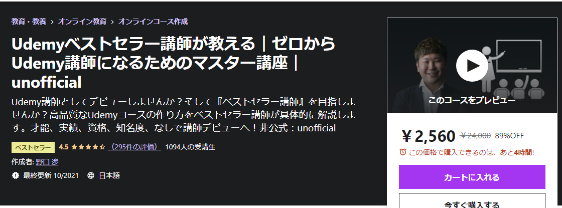 Udemyベストセラー講師が教える｜ゼロからUdemy講師になるためのマスター講座｜unofficial