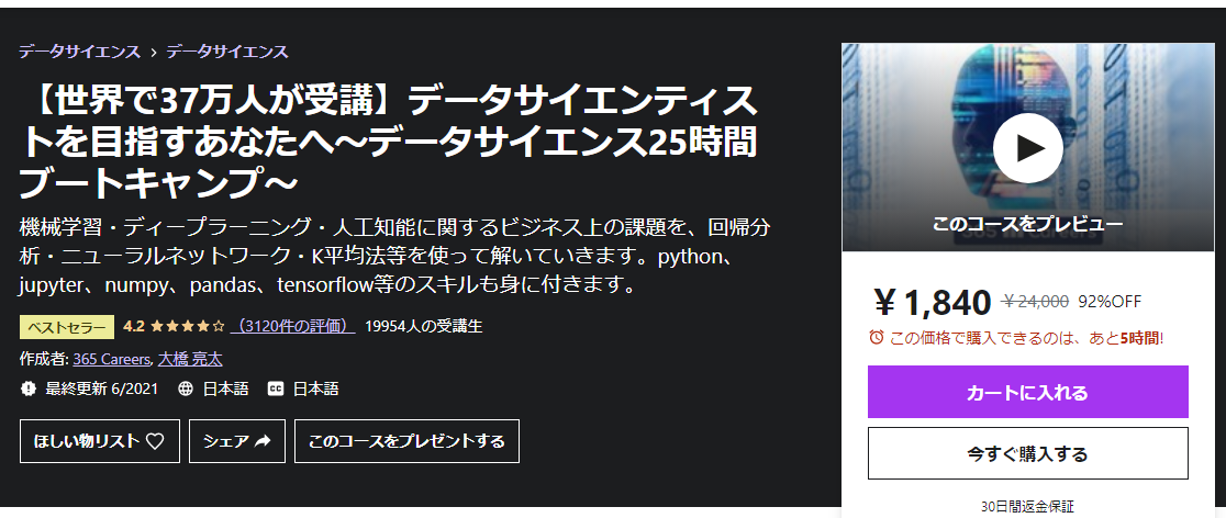 Udemy データサイエンス