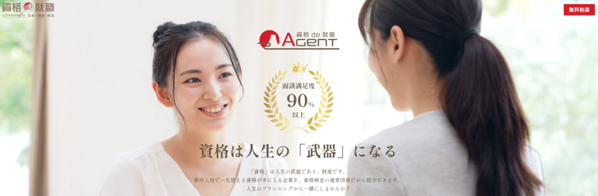 新卒エージェントサービス【資格de就職】面談促進プロモーション
