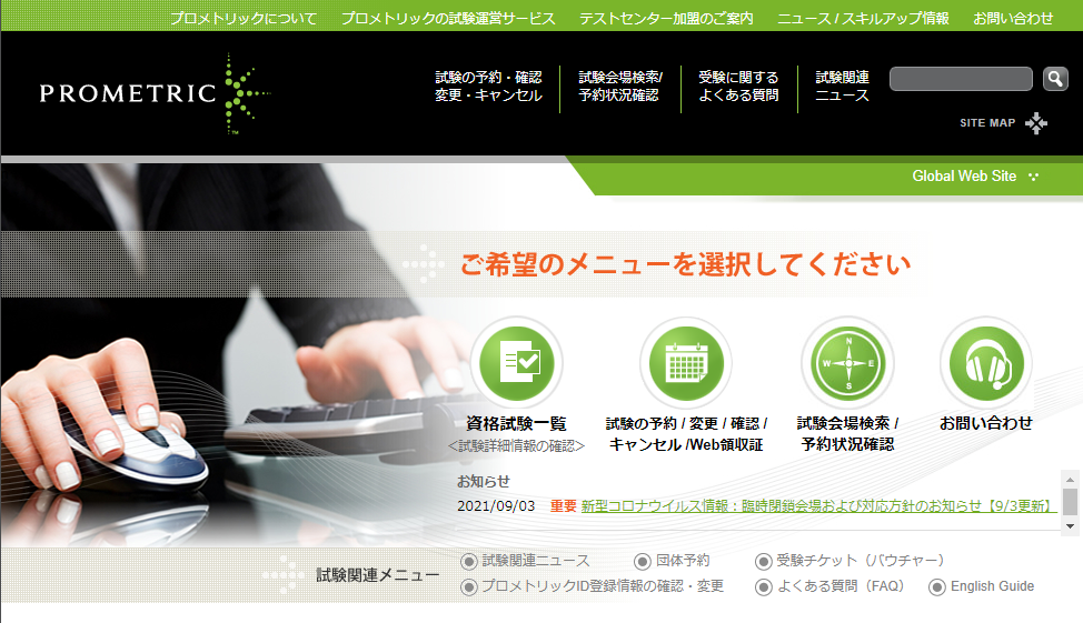 プロメトリックの試験