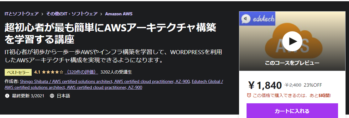 超初心者が最も簡単にAWSアーキテクチャ構築を学習する講座