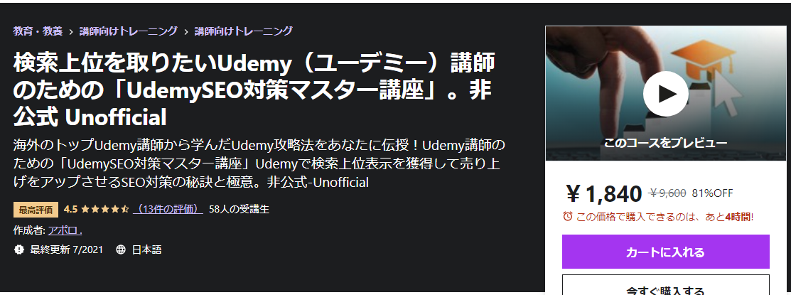 検索上位を取りたいUdemy（ユーデミー）講師のための「UdemySEO対策マスター講座」。非公式 Unofficial